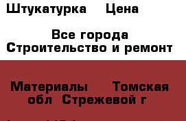 Штукатурка  › Цена ­ 190 - Все города Строительство и ремонт » Материалы   . Томская обл.,Стрежевой г.